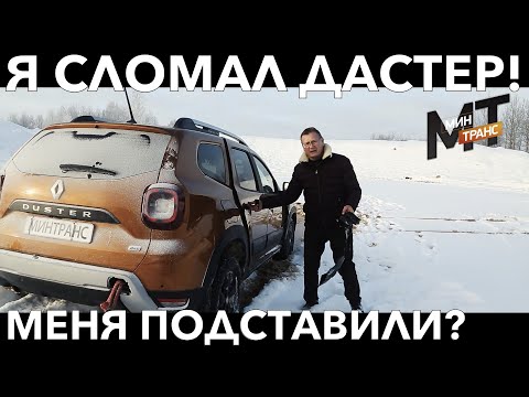 Видео: РЕНО ДАСТЕР 2021 / Renault DUSTER - почему он сломался?