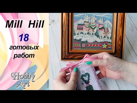 Видео: 18 ГОТОВЫХ работ от MILL HILL