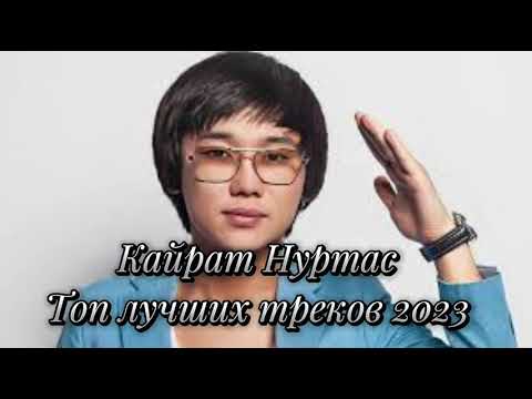 Видео: Кайрат Нуртас Топ лучшех треков 2023