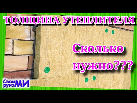 Видео: Расчёт толщины утеплителя.