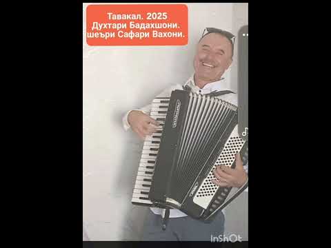 Видео: Тавакали Ширинбек. Шеьри Сафари Вахонӣ