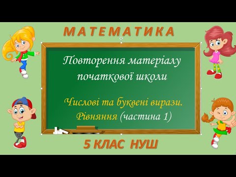 Видео: Повторення. Числові та буквені вирази. Рівняння (Математика 5 клас НУШ)