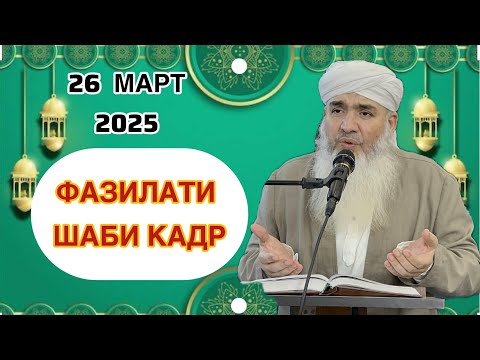 Видео: ФАЗИЛАТИ ШАБИ КАДР 2025
