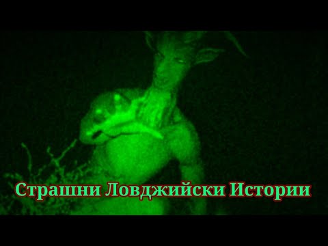 Видео: 3 СТРАХОВИТИ ЛОВДЖИЙСКИ ИСТОРИИ