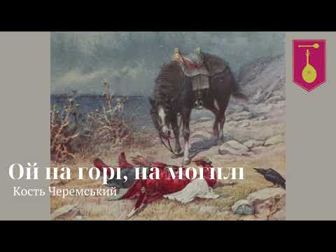 Видео: Ой на горі, на могилі. Кость Черемський