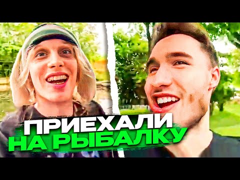 Видео: ПРИЕХАЛИ НА РЫБАЛКУ, но.. ВСЁ ПОШЛО НЕ ПО ПЛАНУ | Кореш, Плохой Парень, Данон,  Стопбан / ХАЗЯЕВА