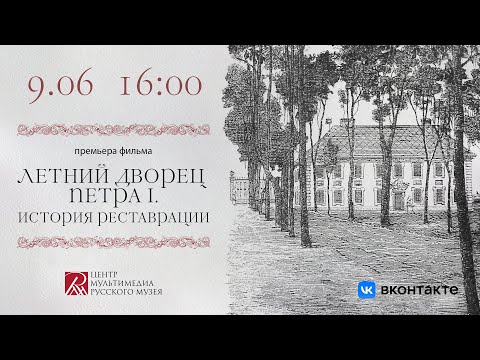 Видео: Летний дворец Петра I. История реставрации.