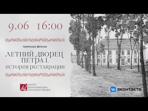 Видео: Летний дворец Петра I. История реставрации.