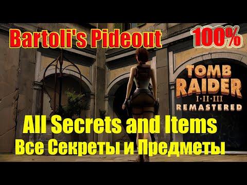 Видео: Tomb Raider 2 Remastered Walkthrough 100% Bartoli's Рideout (All Secrets and Items) (Все Секреты)