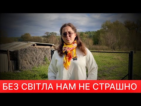 Видео: Блекаут не страшний, коли живеш у селі.
