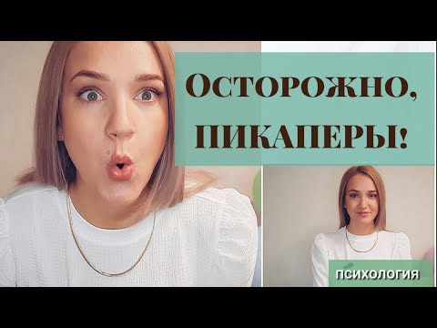 Видео: Осторожно, ПИКАПЕРЫ! или мужские травмы