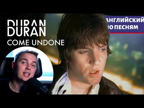 Видео: АНГЛИЙСКИЙ ПО ПЕСНЯМ - Duran Duran: Come Undone