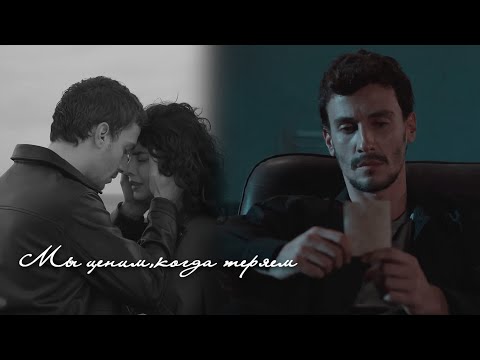 Видео: Alaz & Asi || Мы ценим,когда теряем