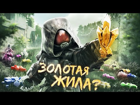 Видео: ЗОЛОТАЯ ЖИЛА В STALCRAFT: X - ЛАБИРИНТ / ЛУЧШИЙ ФАРМ НА МЯКОТИ И ВЫБРОСАХ / ЧТО НУЖНО ЗНАТЬ НОВИЧКУ?