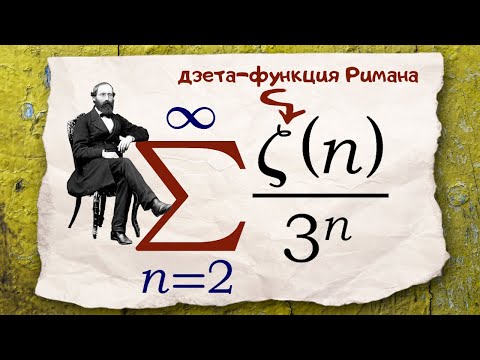 Видео: Сумма ряда с дзета-функцией Римана