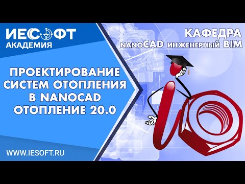 Видео: Проектирование систем отопления в nanoCAD Отопление 20.0