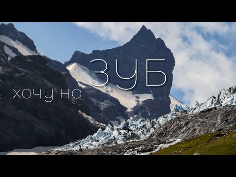 Видео: Домбай. Зуб Софруджу восхождение с севера 2А. Видеогид.