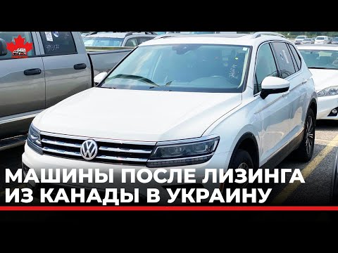 Видео: Машины из лизинга из Канады.