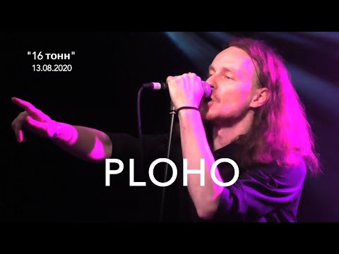 Видео: PLOHO в "16 ТОНН", Москва, 13.08.2020