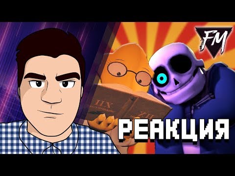 Видео: Реакция на "РЕАЛИСТИЧНЫЙ UNDERTALE! (Часть 6 и 7)"