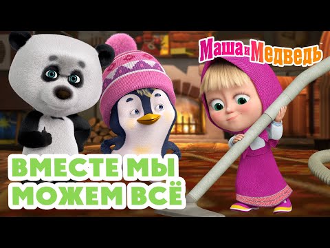 Видео: Маша и Медведь 😉 Вместе мы можем всё 🤝 ☀️ Коллекция серий про Машу 🎬 Час мультиков!