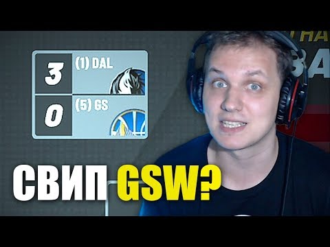 Видео: ПОЛУЧИТСЯ ЛИ У НАС СВИПНУТЬ GSW? ● NBA 2K19 ● КАРЬЕРА ИГРОКА #52