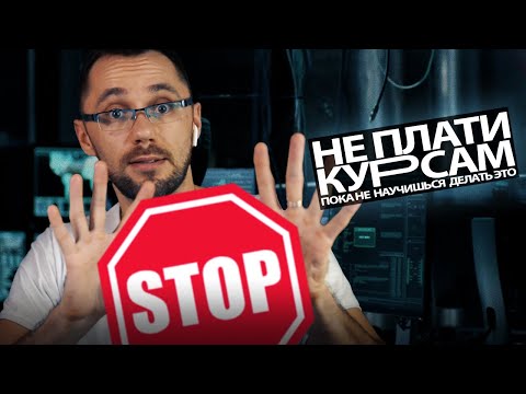 Видео: СТОП! Не плати курсам, пока не научишься делать ЭТО