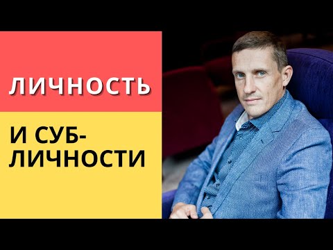 Видео: Личность и субличности