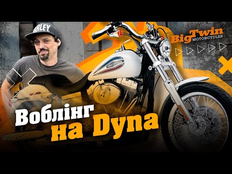 Видео: Як позбутись ВОБЛІНГУ на мотоциклі Harley-Davidson Dyna: важливі поради та лайфхаки