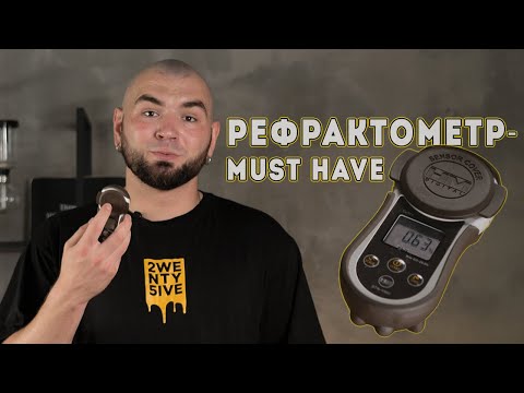 Видео: Що таке Рефрактометр у каві та навіщо він потрібен?