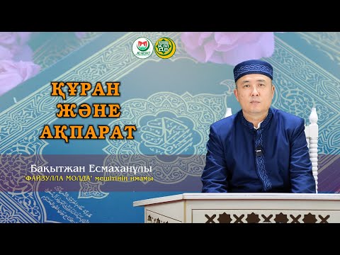Видео: "ҚҰРАН ЖӘНЕ АҚПАРАТ"  Бақытжан Есмаханұлы