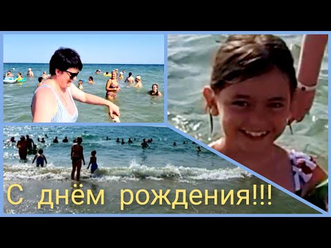 Видео: С днём рождения  Лерочка и Ольга! 🎂🍨Наши именинницы  🌴Отличный отдых,море,десерты- просто класс!!!💯