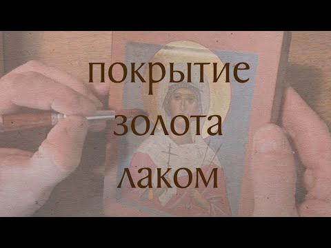 Видео: Покрытие золота лаком