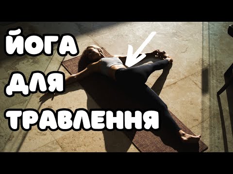 Видео: Йога практика для покращення травлення. Йогічний масаж животу.