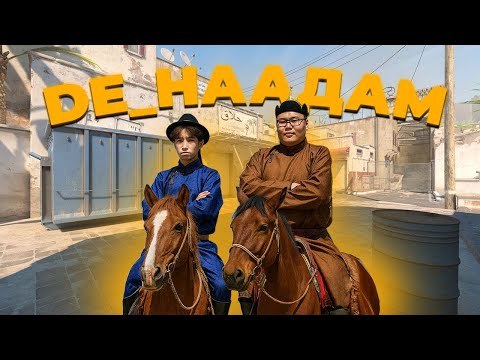 Видео: DE_НААДАМ