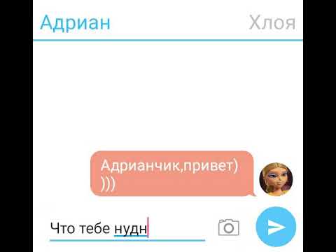 Видео: Переписка Адриана и Хлои