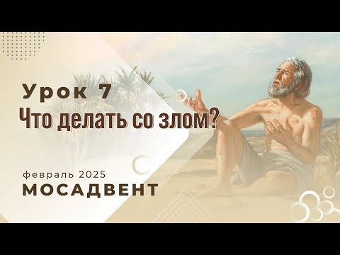 Видео: Разбор уроков Субботней школы для учителей, урок 7 "Что делать со злом?"