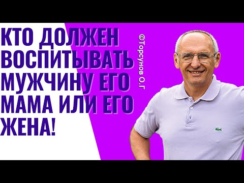 Видео: Кто должен воспитывать мужчину   его мама или его жена! Торсунов лекции