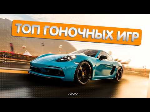 Видео: ТОП 5 ГОНОЧНЫХ ИГР С ЛУЧШЕЙ ФИЗИКОЙ