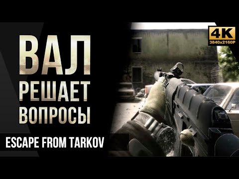 Видео: ВАЛ решает вопросы • Escape from Tarkov №39 [4K]