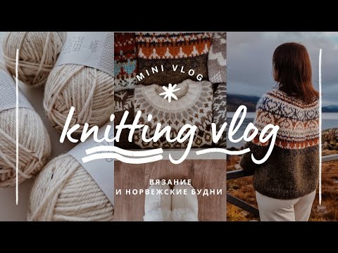 Видео: vlog 38/24 | все мои лопапейсы ✨️ разбираю зимний гардероб 🧶 довязала свитер Forest 🍁 новые процессы