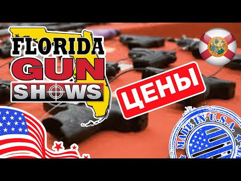Видео: 272. Cars and Prices, выставка оружия во Флориде, цены и ассортимент