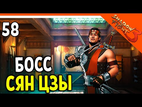 Видео: 🩸 БОСС СЯН ЦЗЫ! МИР ДЖУН 🩸 Shadow Fight 3 (Шадоу файт 3) Прохождение