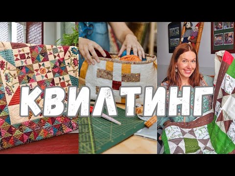 Видео:  О нем писали романы !Как квилтинг прошёл путь от боя до домашнего уюта.