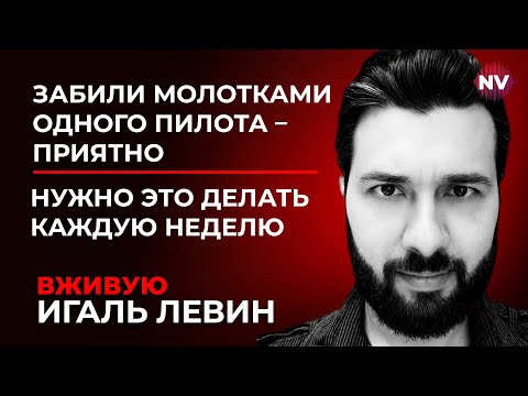 Видео: Максимально кроваво и жестко. Вкладывать в это большие деньги – Игаль Левин вживую