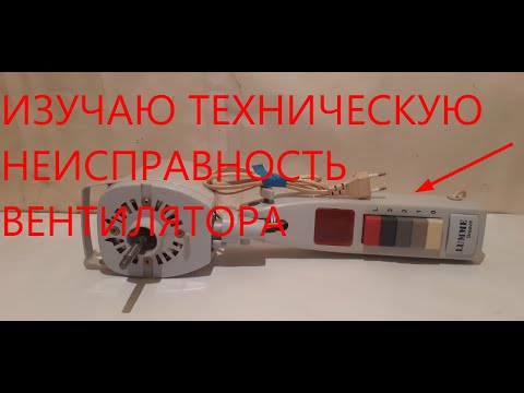 Видео: изучаю техническую неисправность вентилятора.