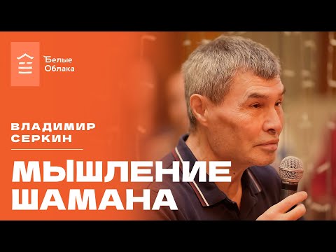 Видео: Владимир Серкин - Мышление шамана