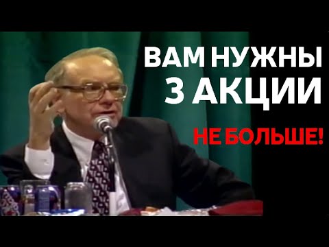 Видео: УОРРЕН БАФФЕТ: СКОЛЬКО АКЦИЙ ДОЛЖНО БЫТЬ В ПОРТФЕЛЕ?