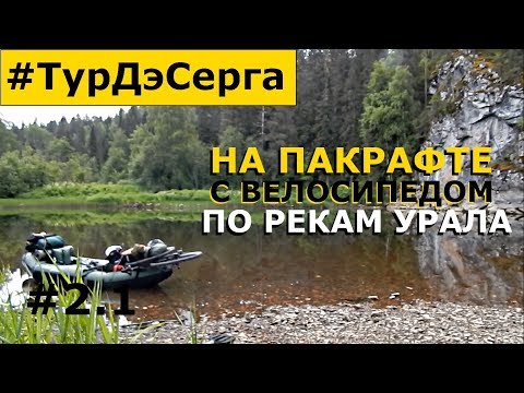 Видео: СТОЛЬКО ОБНОСОВ Я НЕ ЖДАЛ! Сплав По Реке УРАЛА (СЕРГА).Одиночный СПЛАВ на Пакрафте BILUTA. День 2.1.