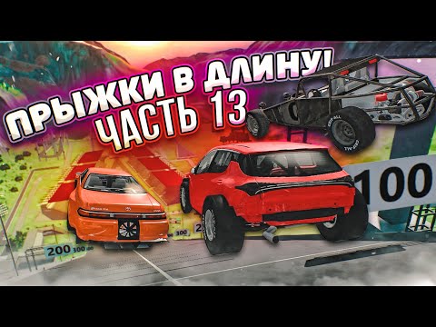 Видео: КТО ДАЛЬШЕ ПРЫГНЕТ?! ПРЫЖКИ В ДЛИНУ! ЧАСТЬ 13! (BEAM NG DRIVE)